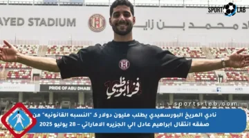 نادي المريخ البورسعيدي يطلب مليون دولار كـ “النسبة القانونية” من صفقة انتقال إبراهيم عادل إلى الجزيرة الإماراتي – 28 يوليو 2025